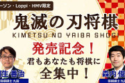 「鬼滅の刃将棋」を羽生善治九段と森内俊之九段が解説