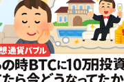 【仮想通貨バブル】あの時ビットコインに10万円投資してたら今どうなってたか？←ガチで試算してみた