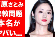 動画【石原さとみ裏の顔？宗教問題や本名を隠す理由に一同驚愕...両親の正体や元カレ・山Pとの破局理由】という記事が話題に❓❗