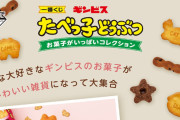 『たべっ子どうぶつ』が「一番くじ」で登場！動物たちが会議を行い詳細を固め中