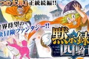 【悲報】七つの大罪の続編『黙示録の四騎士』、終わるｗｗｗｗｗｗ