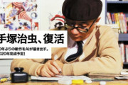 AI技術で手塚治虫の新作漫画を描くプロジェクト　2月末から連載開始