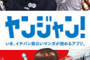 【悲報】ヤンジャン、もう読むものがなくて無茶苦茶・・・