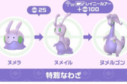 【ポケモンGO】ヌメルゴンへの進化条件は「雨天orレイニールアー付近」