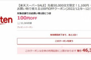 楽天市場､1100円以上で使える100円OFFクーポンを配布