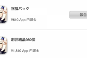 【原神】「一部のプレイヤーにのみ有利になるゲーム内アイテムの配布を確認しました」って返金申請してきたわ
