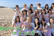 【悲報】ひろゆこ監督、AKB48「街角のパーティー」MVに日経テレ東批判をブチ込んでいた