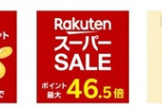 楽天スーパーセール､今日も全ショップポイント2倍を開始 10日0時からはリピート購入2倍を開催か