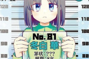 漫画「ごくちゅう！」第4巻が12月20日発売！唯一無二の獄中コメディ、最終巻！