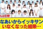 【日向坂46】ひなあいからイッキサンがいなくなった結果… 【日向坂46HOUSE】#日向坂46 #日向坂 #日向坂で会いましょう #乃木坂46 #櫻坂46
