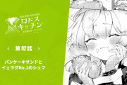 【アークナイツ】『ロドスキッチン -TIDBITS-』第2話「パンケーキサンドとイェラグNo.1のシェフ」！！【公式漫画】