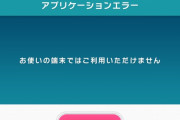 【ポプマス】Q.「お使いの端末ではご利用できません」突破方法