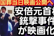 【速報】山上徹也容疑者　安倍氏銃撃事件がスピード映画化！国葬当日に公開❓❗
