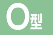 【雑談】O型が集うトピ