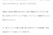 【朗報】ドンキホーテのドンペン、続投！！！！！