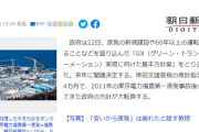 【朗報】日本政府、原発事故後の方針を政府が大転換・原発を最大限活用することを決定！！！！