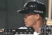 【悲報】王柏融.000(4-0) 0本 0打点 2三振