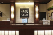 最強のネカフェが「快活CLUB」という風潮