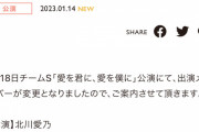 SKE48 1月18日チームS公演 北川愛乃が休演、鬼頭未来が出演に変更