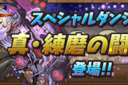 【パズドラ】 ※以前の配信時にクリア済みの場合、クリア報酬はもらえません【真練磨の闘技場】