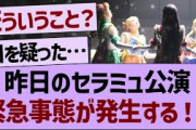 昨日のセラミュ公演 緊急事態が発生する！？【乃木坂工事中・乃木坂46・乃木坂配信中】