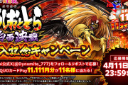 「Lうしおととら 白面決戦」の導入記念キャンペーンが開催！毎月11日がいいダイイチの日になった模様