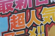 パチンコ屋「最新台は超人気アニメ！！けものフレンズ」