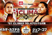 「G1 CLIMAX 30」Aブロック公式戦 オカダカズチカvsジェフ・コブ【10.7広島】
