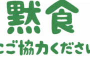 【黙食】国立感染症研究所が呼びかけ 「従業員の食堂や休憩所では会話をしないで食事を」