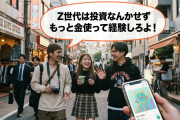 謎の勢力「Z世代は投資なんかせずもっと金使って経験しろよ！」←これ