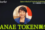 金融庁ブチギレ 仮想通貨｢SANAE TOKEN(サナエトークン)｣を調査へ 運営企業､暗号資産交換業者登録確認できず