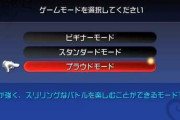 難易度選択のあるRPGゲームなんなのあれ？