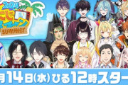 【にじさんじ】今年の夏も！にじヌーン！14(水)・15(木)・16(金)・21(水)・22(木)・23(金)、ひる12:00～😎