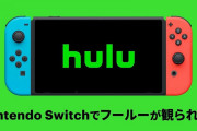 【ソフト情報】Switchで『Hulu（フールー）』が配信開始！