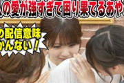 やりたい放題な菅原咲月、冨里奈央と困り果てる筒井あやめ【文字起こし】乃木坂46
