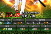 【プロスピA】長野ちょっと弱すぎん？「代打の神様」とか…