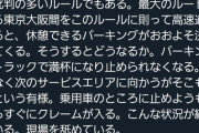 厚労省「長距離トラックドライバーは4時間運転したら30分休め」→パーキングエリアがパンク状態へ