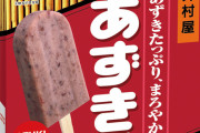 【悲報】日本の「あずきバー」、海外にバレる