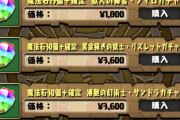 【極画像】今のパズドラ、ガチャの値段が高すぎるｗｗｗｗｗｗｗｗｗｗｗ