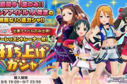 【デレステ】本日終了する打ち上げガシャのダイレクトマーケティングをする【ビーシュ/レイナンジョー】