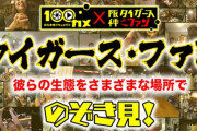 【虎実況】タイガース・ファン彼らの生態をさまざまな場所でのぞき見！[12/16]22:50～