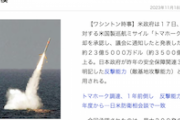 【朗報】米国政府、日本にトマホーク売却承認　最大２００発　敵基地攻撃能力キター