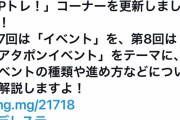 【悲報】「アタポンイベント」呼びが公式化