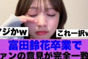 【5月6日の人気記事10選】 マジか日向坂46富田鈴花卒業発表でファンの見解が一… ほか【乃木坂・櫻坂・日向坂】