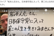 【これは酷い】百田尚樹代表「松本人志さん、日本保守党に入って、第二の人生を生きてみませんか」（動画あり）