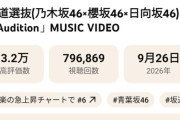 【悲報】坂道選抜曲の『Audition』MVが大爆死！社運を賭けた目玉企画なのになぜ…【青葉坂46 乃木坂46 櫻坂46 日向坂46】