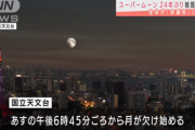 今夜のスーパームーン、24年ぶり皆既月食に　午後6時45分～