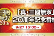 東京ゲームショウで三国無双新作発表！?