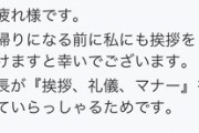 挨拶しないで帰ったら上司から苦言のメールが届いたｗｗｗｗｗ
