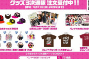 “恒例グッズ「古屋マネージャーデザインTシャツ」登場!!”『バレイベ2021 公式グッズ』“3次通販” スタート！